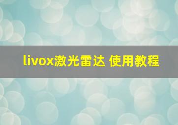 livox激光雷达 使用教程